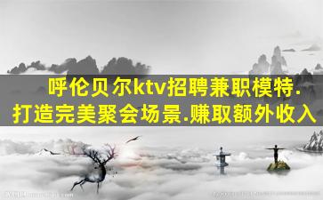 广东KTV招聘