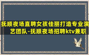 鹤壁夜总会招聘