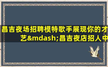 宜昌KTV招聘