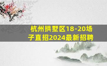 三明夜场招聘