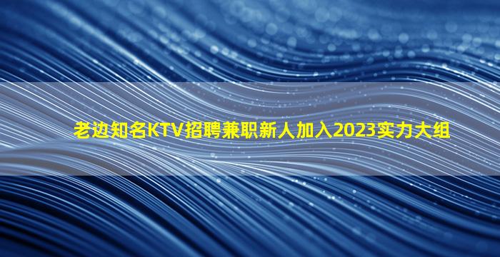 广元夜总会招聘