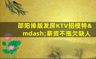 揭阳KTV招聘