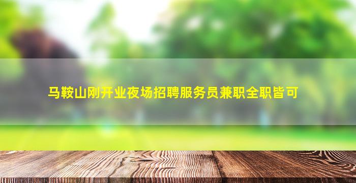 长沙KTV招聘